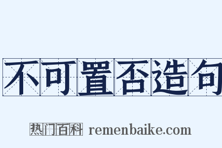 不可置否造句是什么意思的图片